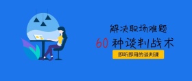 60种谈判战术蓝色扁平化公众号封面