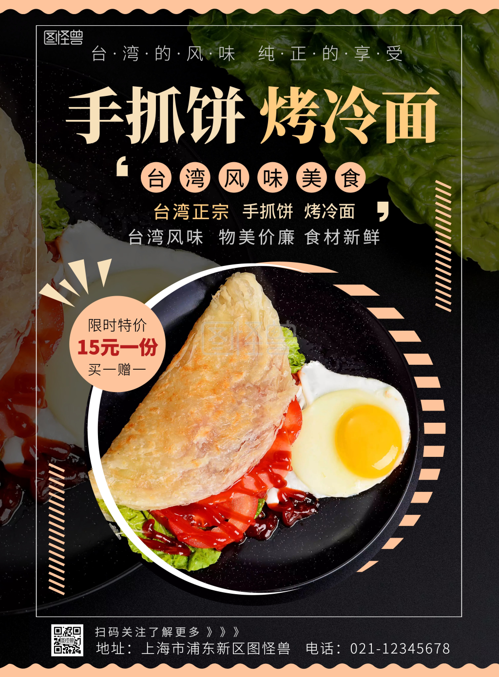 台湾手抓饼烤冷面美食宣传黑色竖版海报