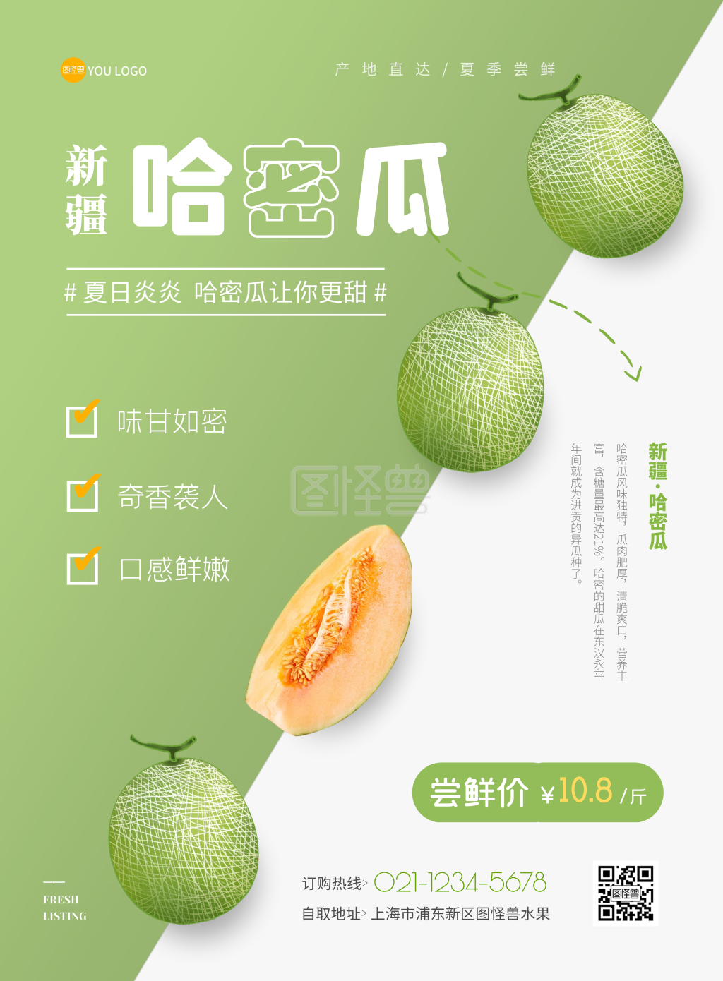 绿色简约大气哈密瓜农贸食品促销海报