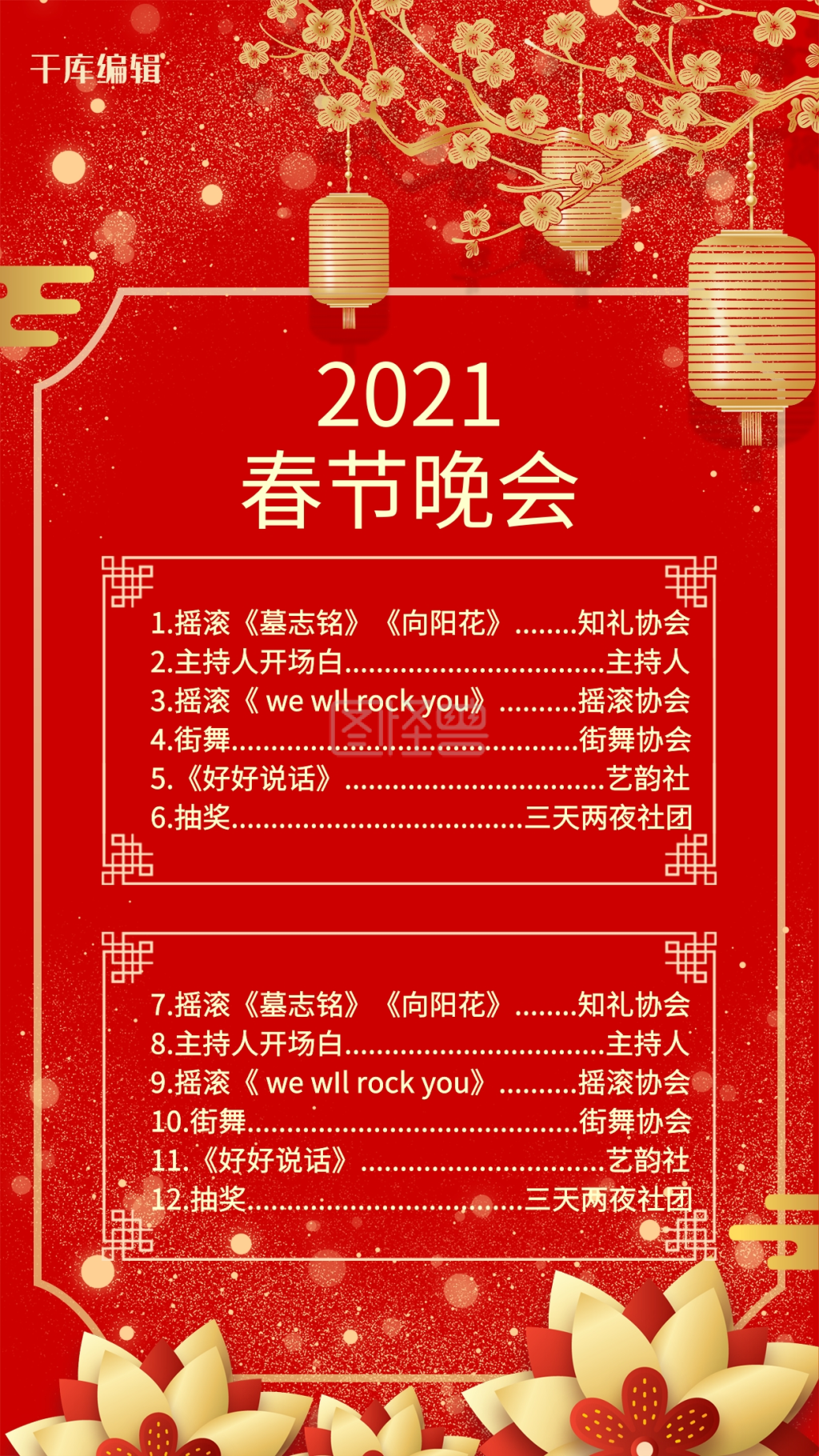 春晚节目单梅花灯笼红色中国风扁平风海报