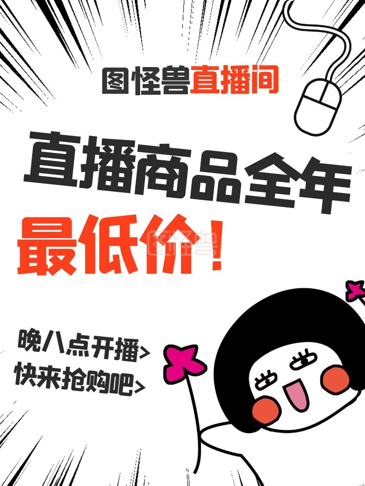 上新预告-卡通搞笑表情包夏秋上新直播预告主图在线图片制作-图怪兽