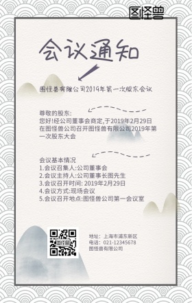 紫色文艺小清新公司股东会议通知手机海报