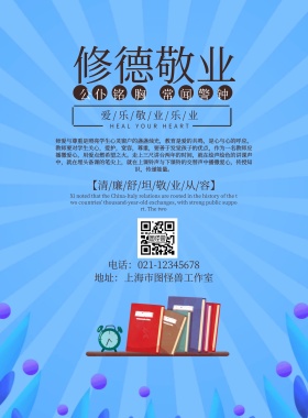 简约复古修德敬业海报