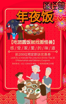 红色喜庆狂欢年夜饭老年人团圆饭预订海报