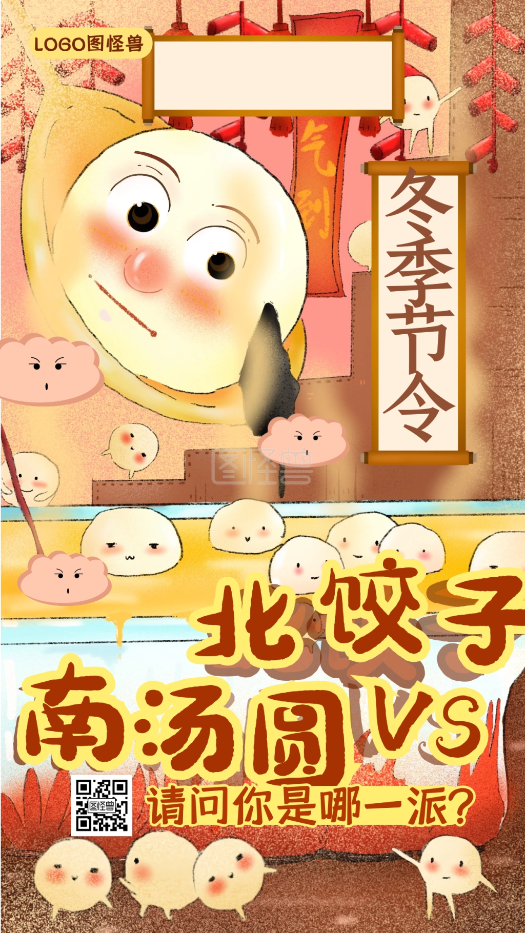 卡通冬至南汤圆北饺子问候祝福趣味手机海报