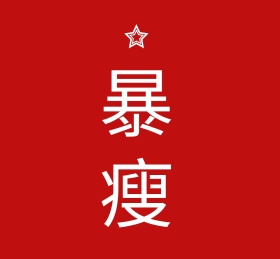 暴瘦简约朋友圈封面