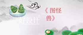 好设计就在图怪兽模板公众号封面