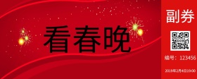 春晚入场券烟花红色喜庆入场入场券