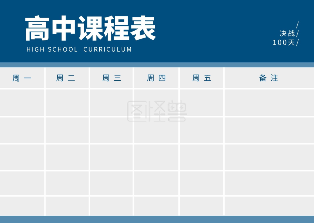 高中课程表-简约蓝色高中冲刺班课程表在线图片制作-图怪兽
