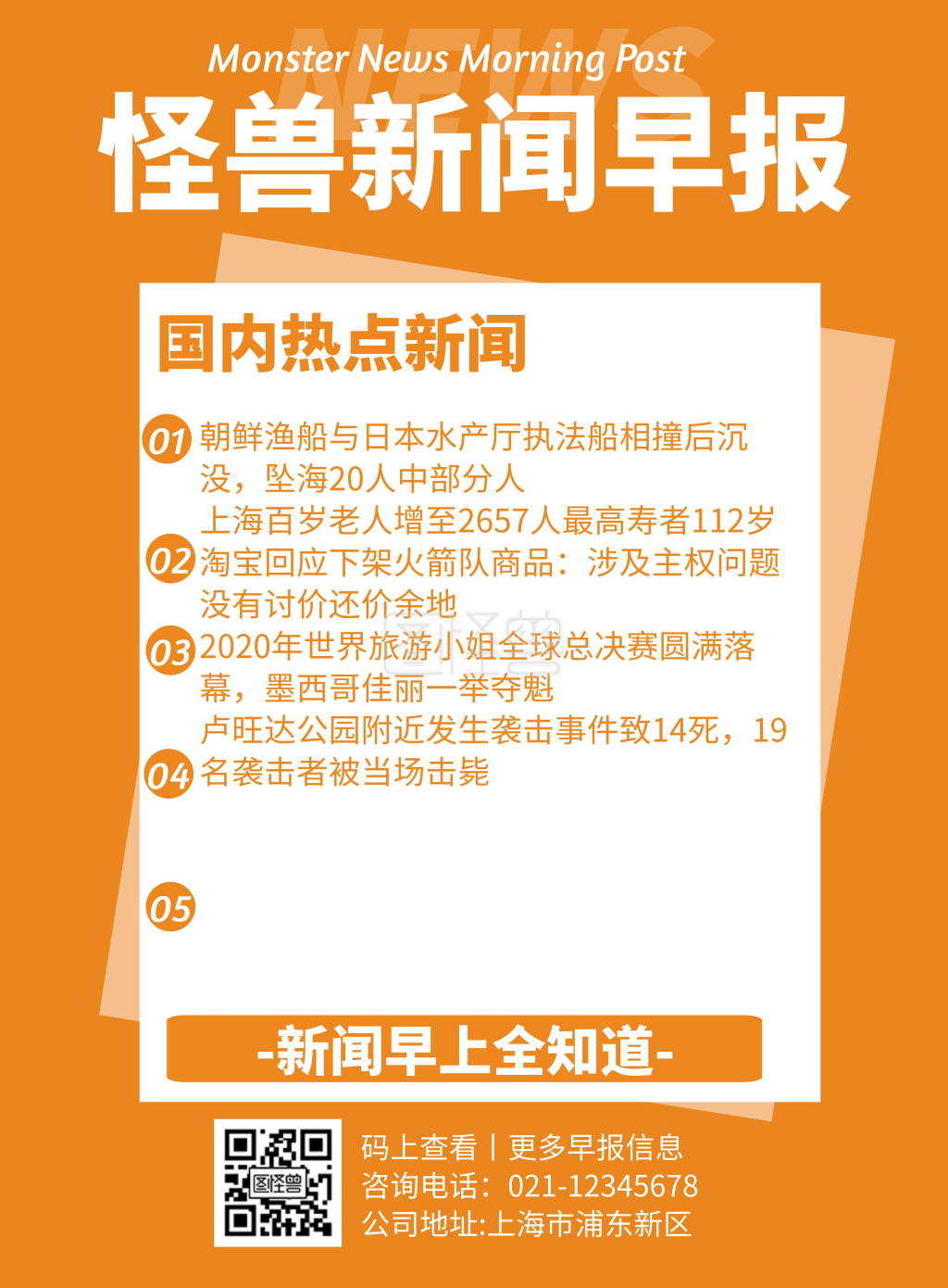 怪兽早报-怪兽新闻早报几何风格宣传海报在线图片制作-图怪兽