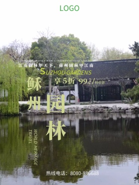 苏州园林旅游海报