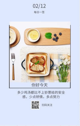 每日一签 你好今天 扫码关注 02/12 多少鸡汤都比不上钞票给的安全感，少点矫情，多点努力 简约清新早餐简语日签