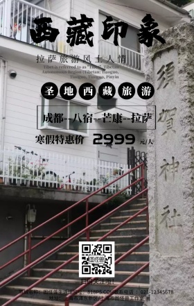 观光旅游西藏风景简约手机海报