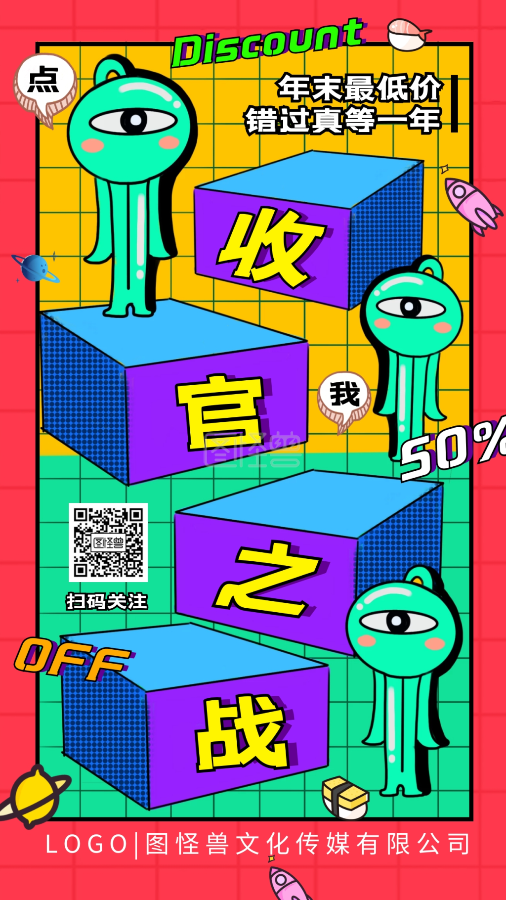 奇葩说收官之战卡通撞色手机海报