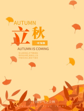 一叶知秋简约立秋海报设计
