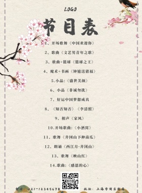 古风中国风水墨节目单
