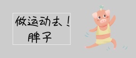 做运动去胖子黑白简约励志封面