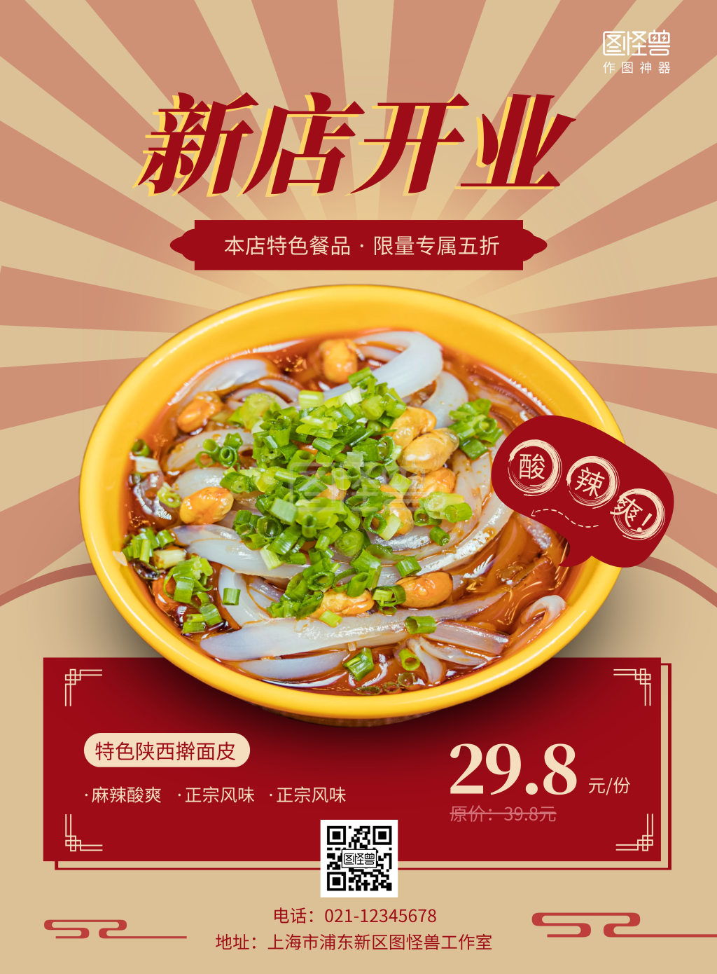 新店开业陕西擀面皮餐饮活动创意竖版海报