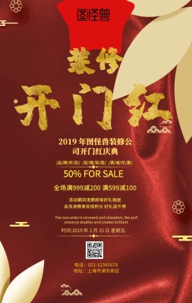 装修开门红手机海报