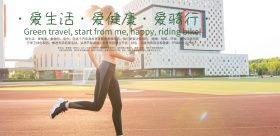 爱生活绿色骑行公益宣传海报设计