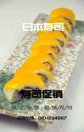 寿司促销手机海报