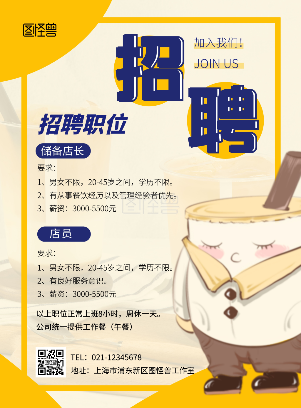 奶茶店招聘全职工作人员创意竖版海报