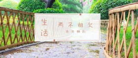 生活 两不相欠 各自精彩 倾我们所能去生活