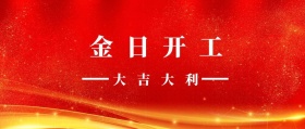 金日开工 大吉大利 新年红色喜庆开工大吉公众号封面
