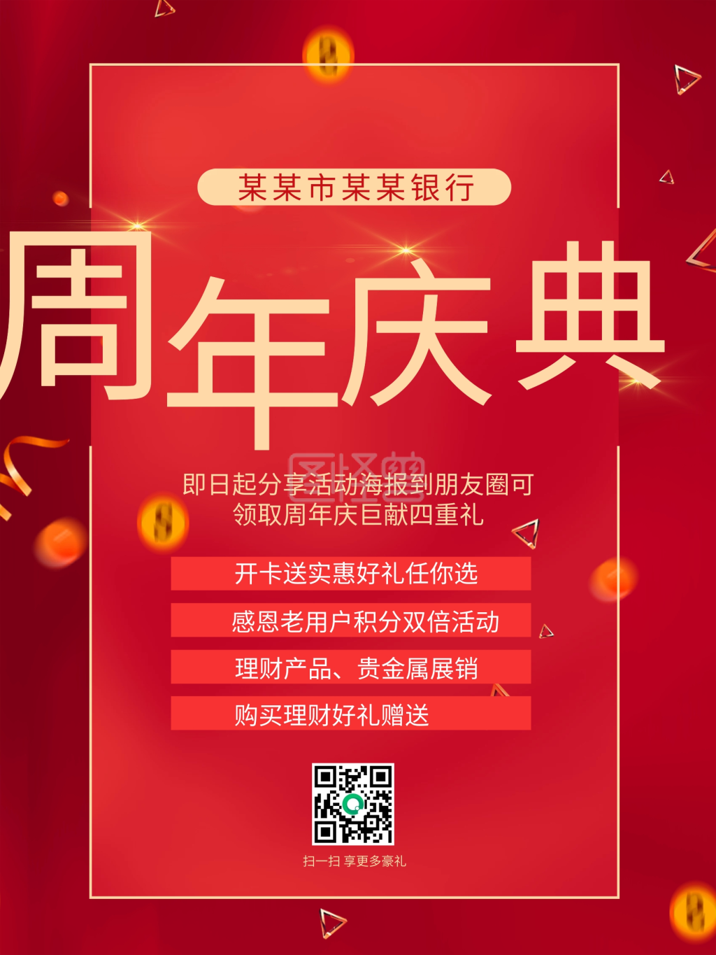 原创银行周年庆海报