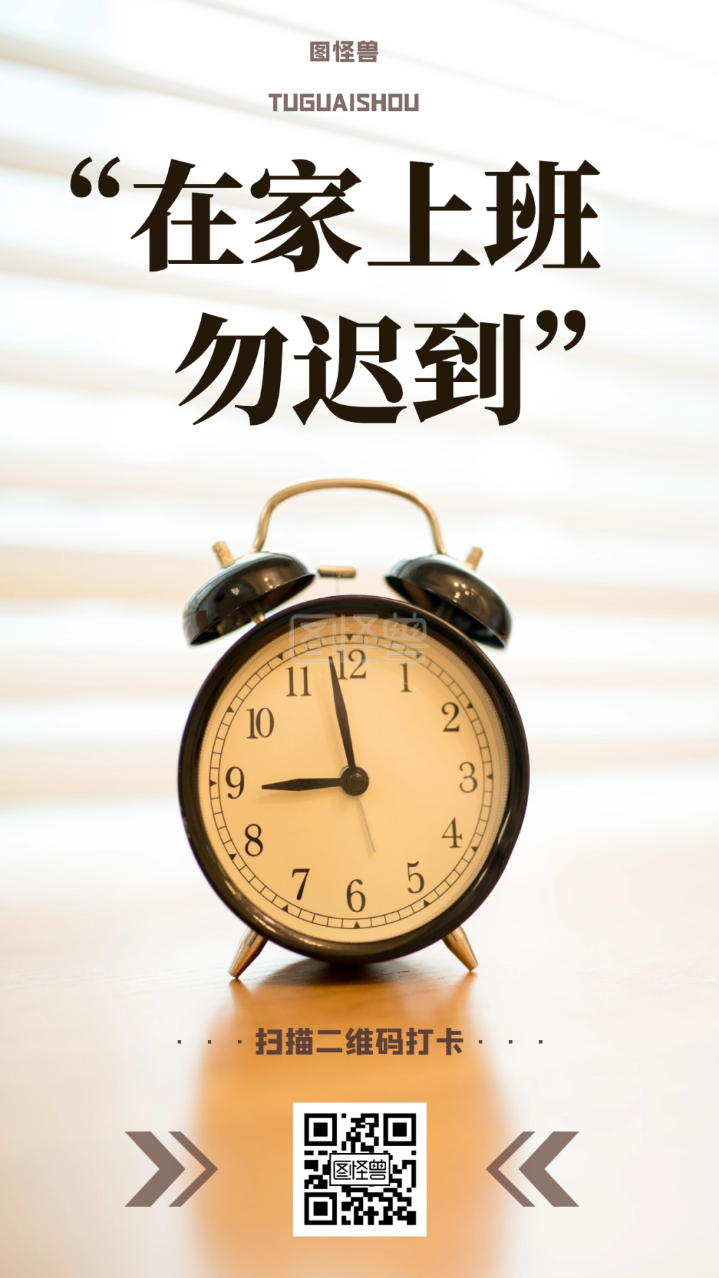 简约创意在家上班打卡手机海报
