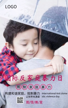 国际反家庭暴力日和谐家庭主题宣传海报