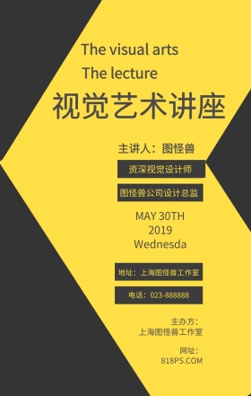 艺术讲座黄色宣传简约手机海报