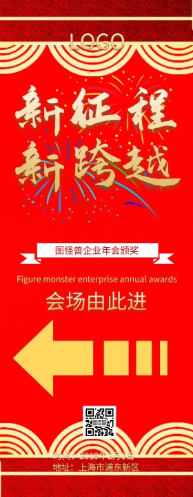 企业年会引导易拉宝