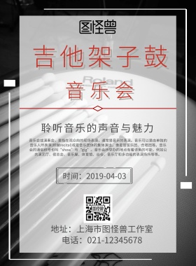 音乐会吉他架子鼓海报