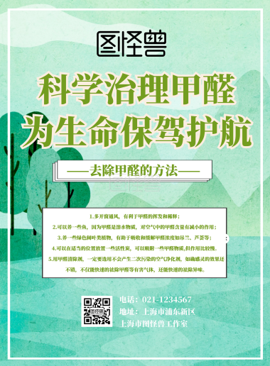 甲醛治理海报-甲醛治理易拉宝宣传推广展架 在线图片制作-图怪兽