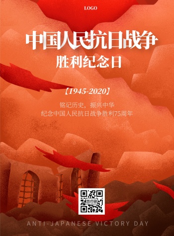中国人民抗日战争胜利红色简约竖版海报