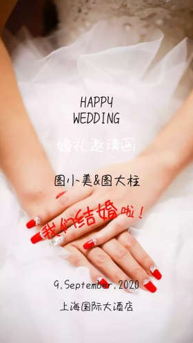新婚快乐婚礼邀请函