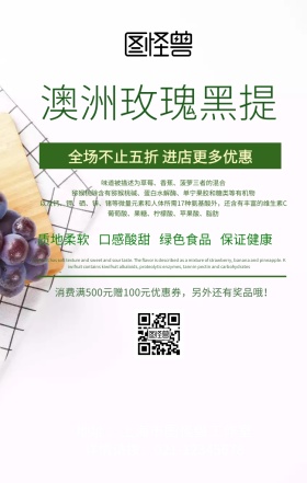 澳洲玫瑰黑提手机海报