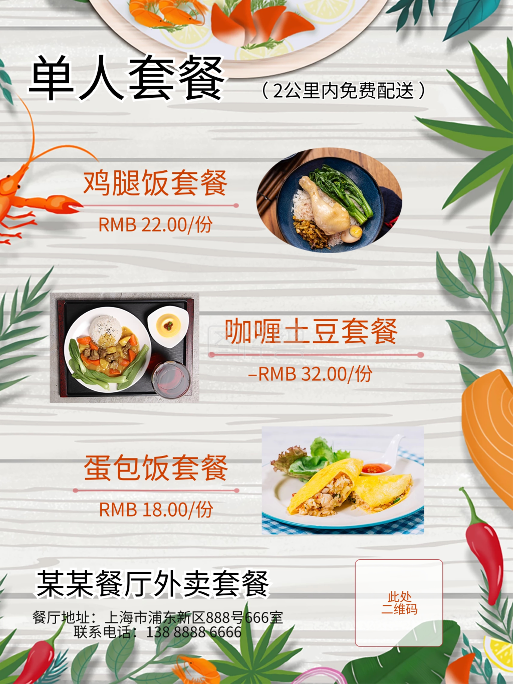 疫情期间外卖套餐海报模版