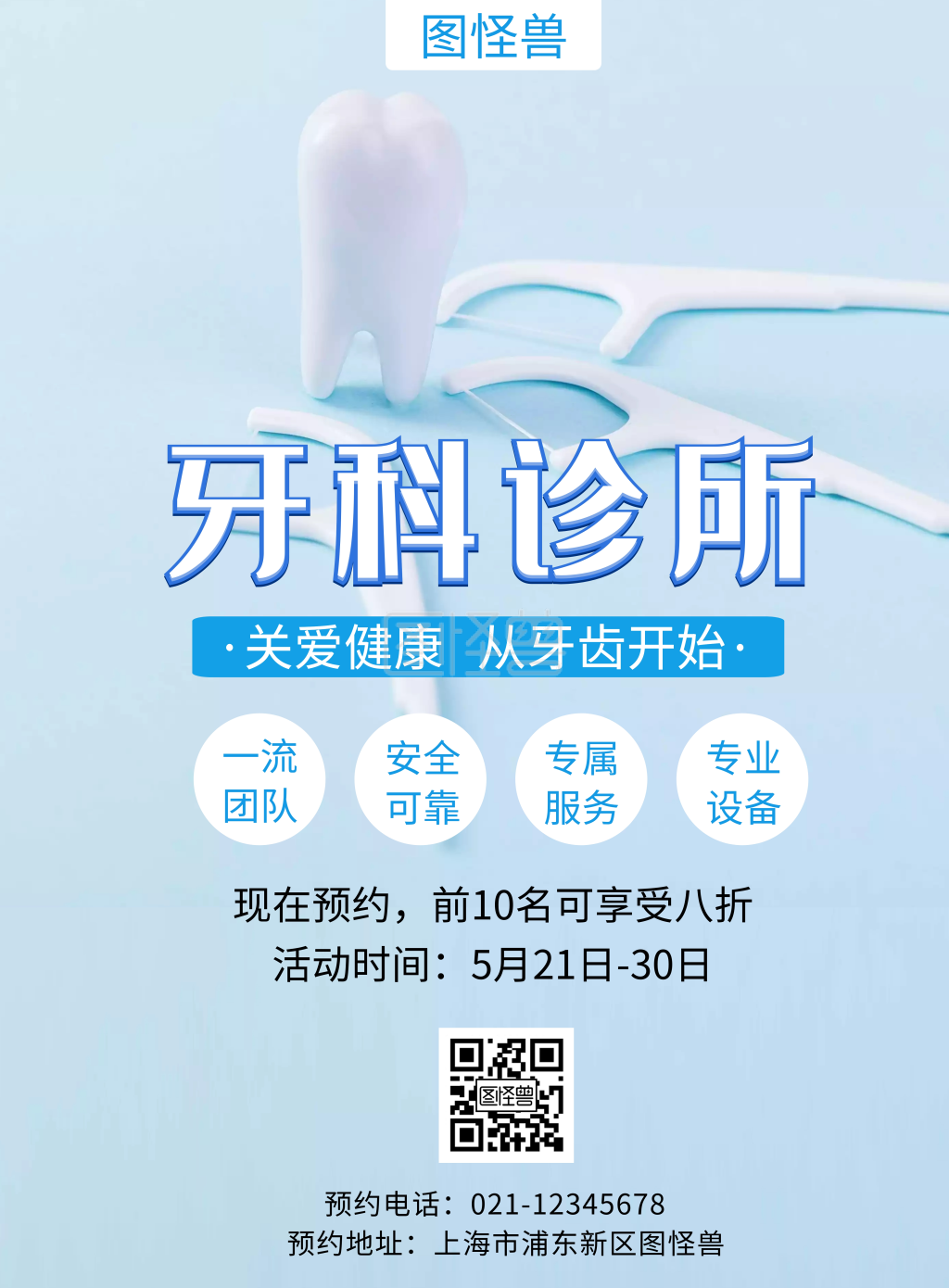 牙科诊所宣传简约活动海报