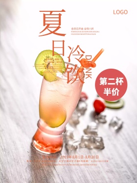 夏日冷饮促销海报