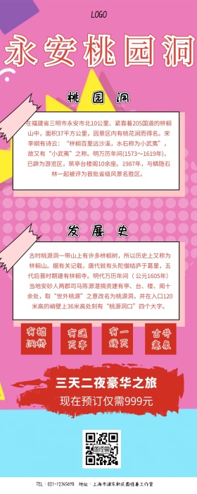 永安桃园洞营销长图