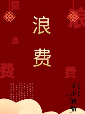 浪费手下留情红白配色保护树木环保公益海报