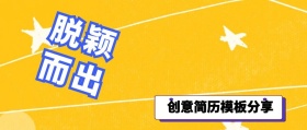 创意简历模板分享应聘事项公众号封面