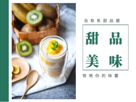 美味 甜品 治愈系甜品屋 惊艳你的味蕾 文艺简约美食甜品公众号配图