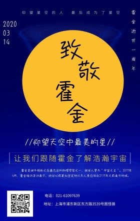 致敬霍金霍金逝世一周年手机海报