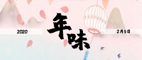 年味