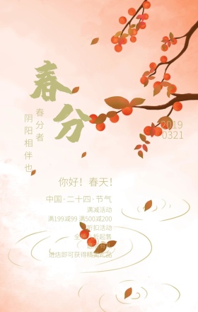 二十四节气春分促销活动手机海报