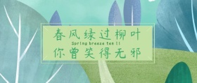 清新春风绿过柳叶你曾笑得无邪公众号封面