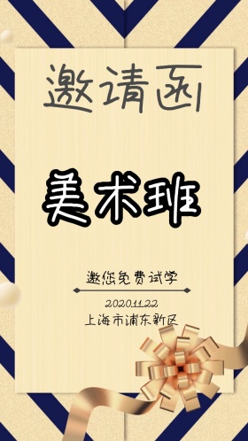 绘画培训儿童课外兴趣班寒假班电子邀请函